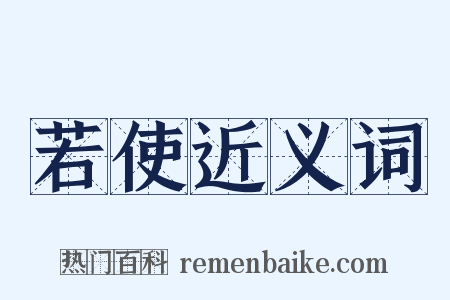 若使近义词是什么意思的图片